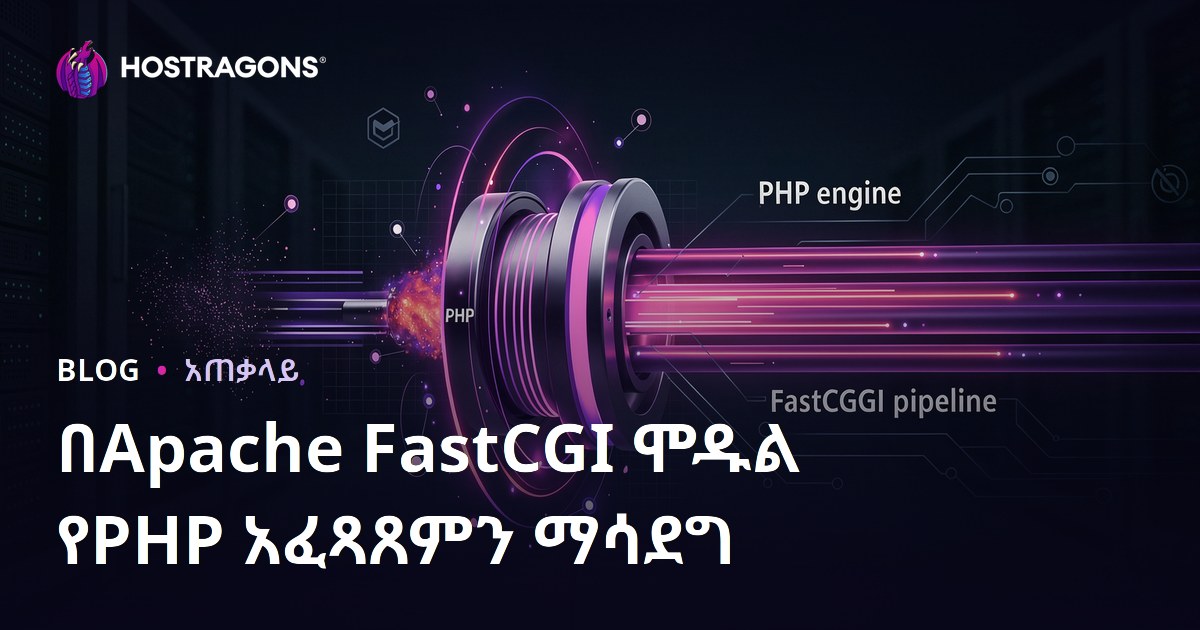 በApache FastCGI ሞዱል የPHP አፈጻጸምን ማሳደግ