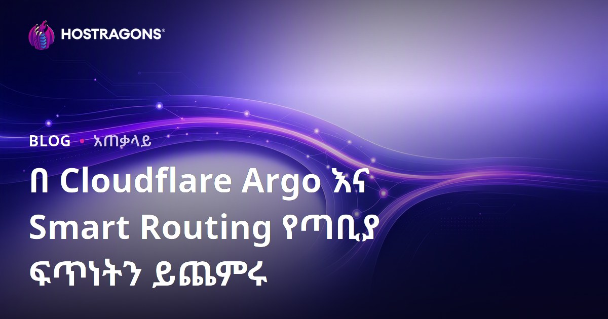 Cloudflare Argo እና Smart Routing በመጠቀም የድህረገፅ ፍጥነትን መጨመር