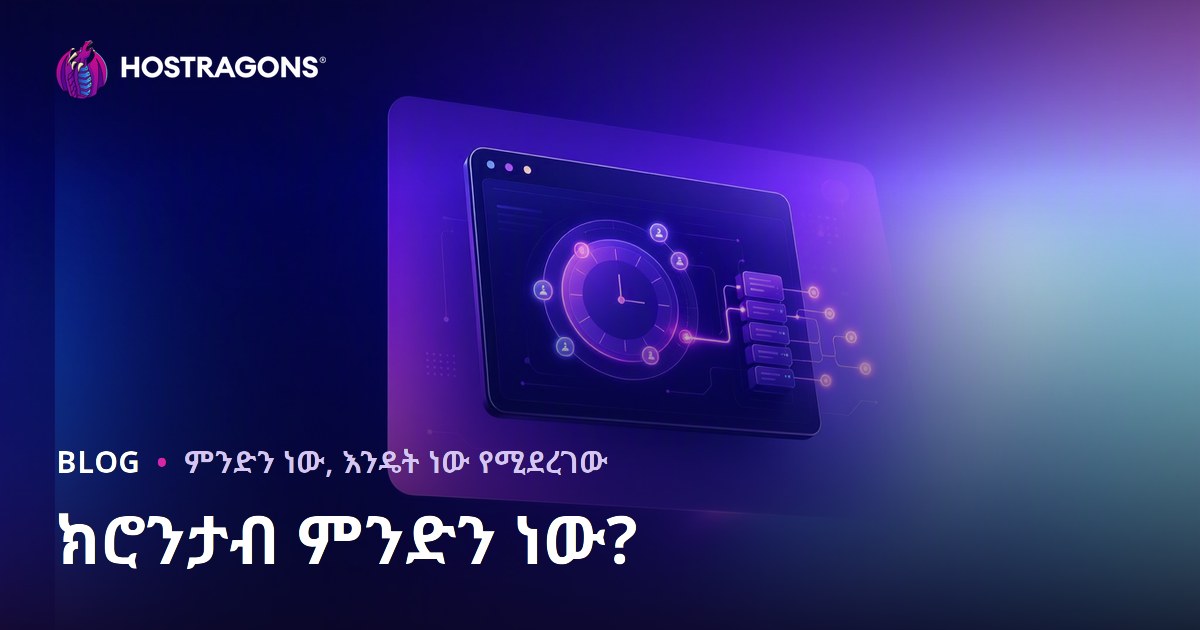ክሮንታብ ምንድን ነው?