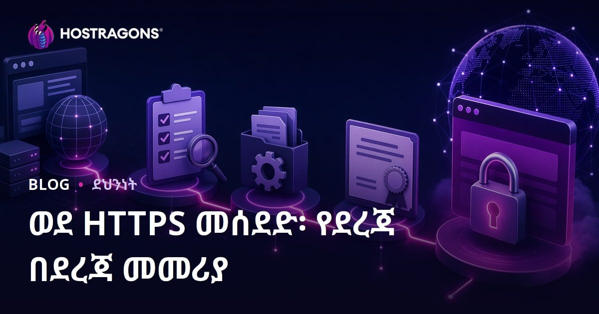 ወደ HTTPS መሰደድ፡ የደረጃ በደረጃ መመሪያ