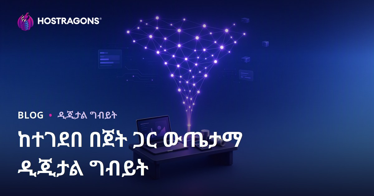 ከተገደበ በጀት ጋር ውጤታማ ዲጂታል ግብይት