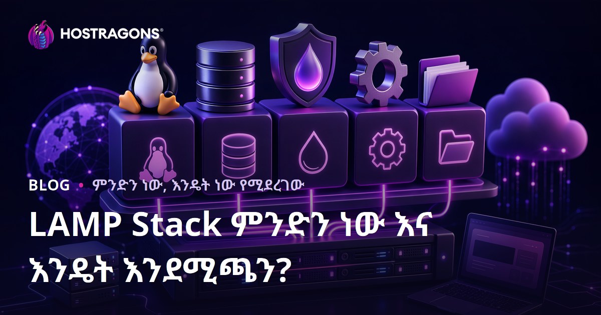 LAMP Stack ምንድን ነው እና እንዴት እንደሚጫን?