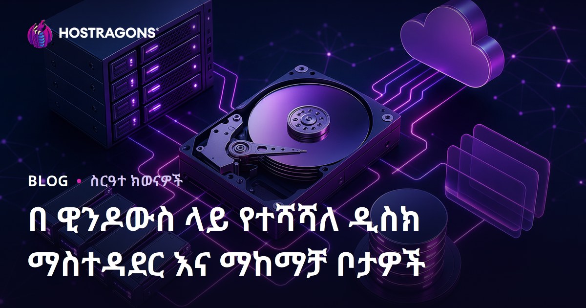 በ ዊንዶውስ ላይ የተሻሻለ ዲስክ ማስተዳደር እና ማከማቻ ቦታዎች