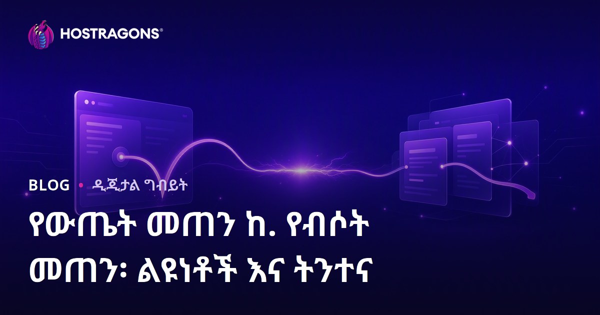 የውጤት መጠን ከ. የብሶት መጠን፡ ልዩነቶች እና ትንተና