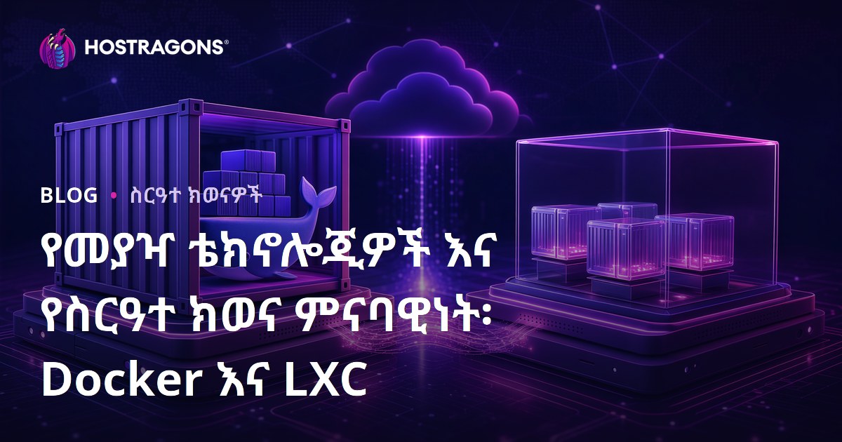 Docker እና LXC: የኮንተይነር ቴክኖሎጂ እና አፕሊኬሽን ስናል በየስርዓቱ
