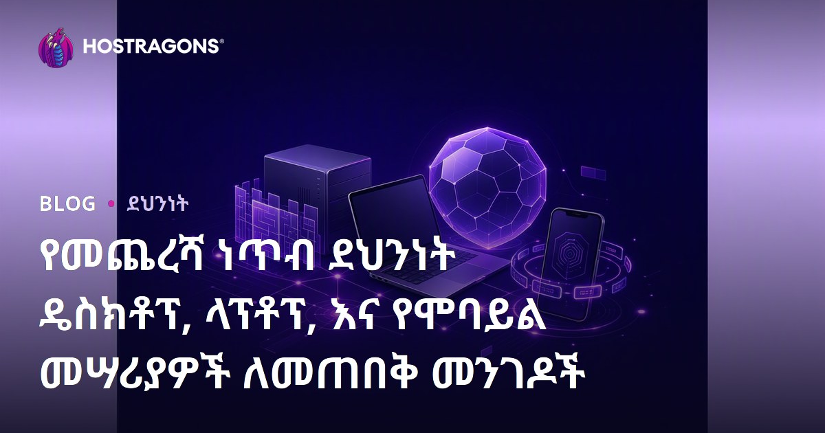 የመጨረሻ ነጥብ ደህንነት ዴስክቶፕ, ላፕቶፕ, እና የሞባይል መሣሪያዎች ለመጠበቅ መንገዶች