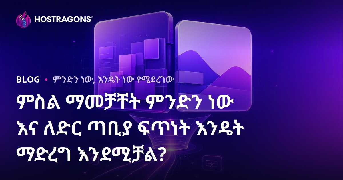ምስል ማመቻቸት ምንድን ነው እና ለድር ጣቢያ ፍጥነት እንዴት ማድረግ እንደሚቻል?