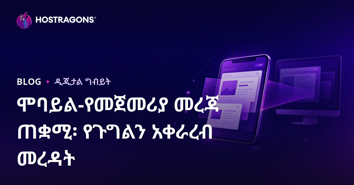 ሞባይል-የመጀመሪያ መረጃ ጠቋሚ፡ የጉግልን አቀራረብ መረዳት