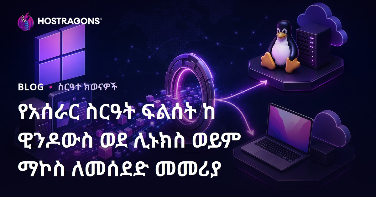 የአሰራር ስርዓት ፍልሰት ከ ዊንዶውስ ወደ ሊኑክስ ወይም ማኮስ ለመሰደድ መመሪያ