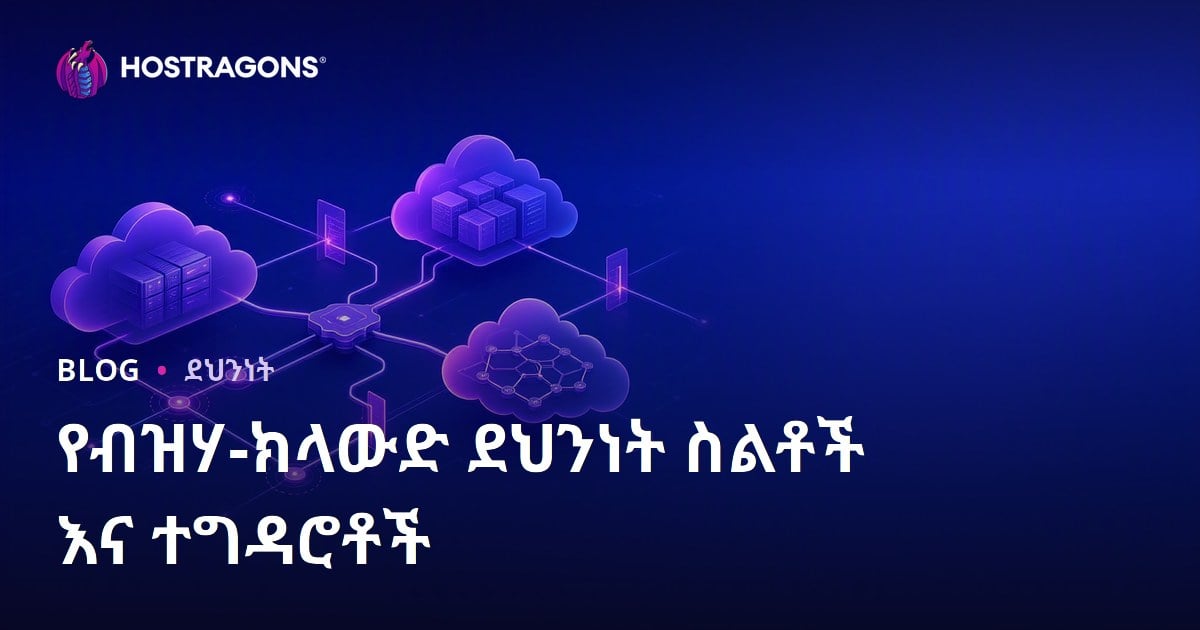 የብዝሃ-ክላውድ ደህንነት ስልቶች እና ተግዳሮቶች