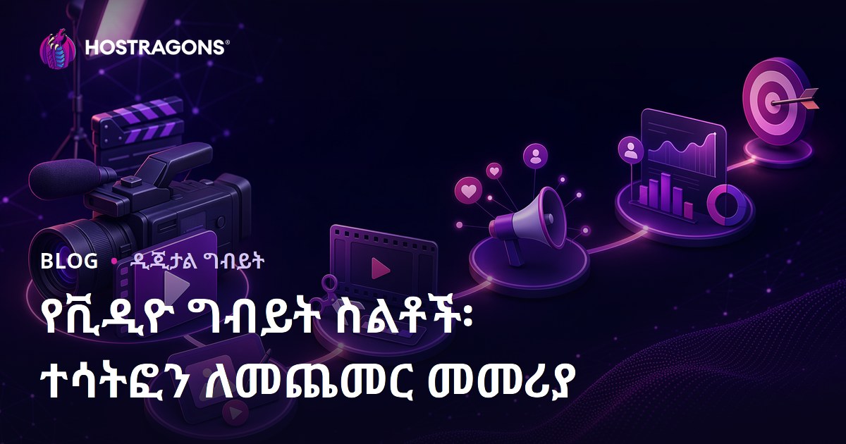 የቪዲዮ ግብይት ስልቶች፡ ተሳትፎን ለመጨመር መመሪያ