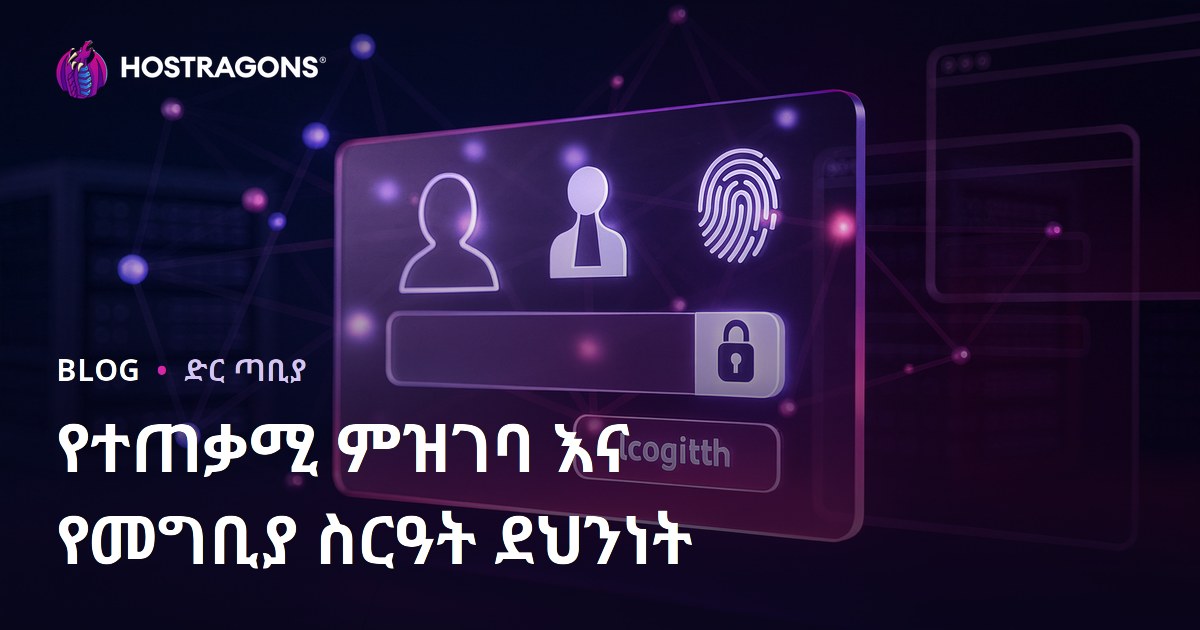 የተጠቃሚ ምዝገባ እና የመግቢያ ስርዓት ደህንነት