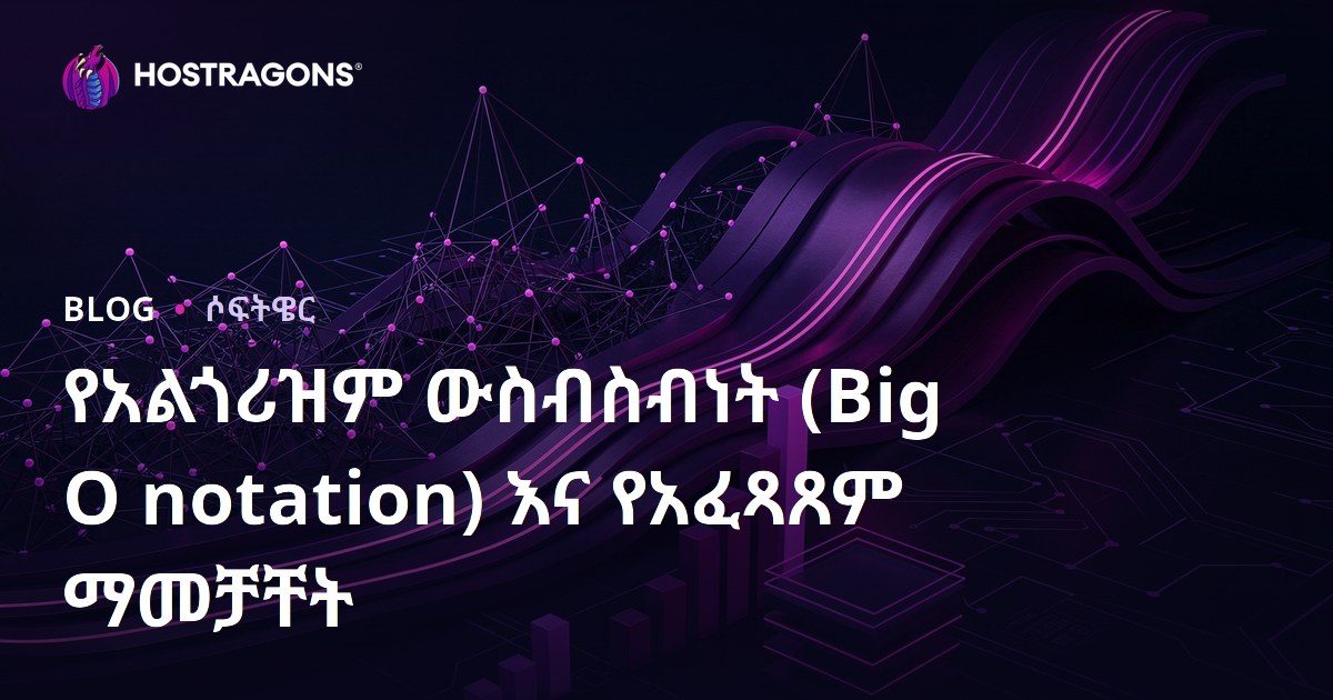 የአልጎሪዝም ውስብስብነት (Big O notation) እና የአፈጻጸም ማመቻቸት