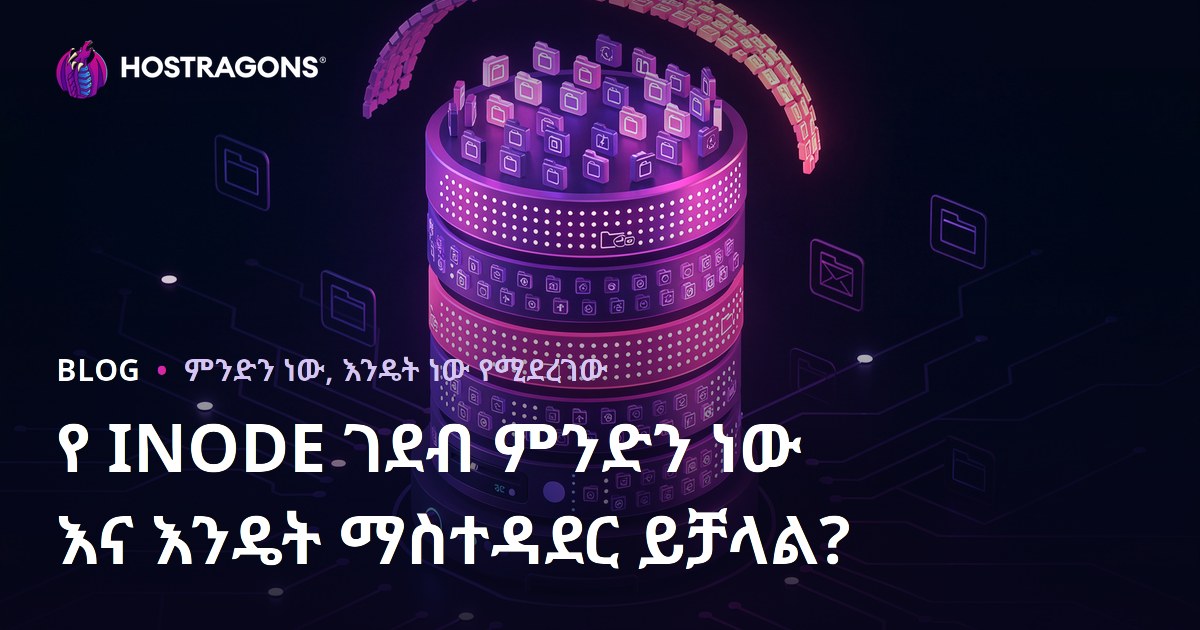 የ INODE ገደብ ምንድን ነው እና እንዴት ማስተዳደር ይቻላል?