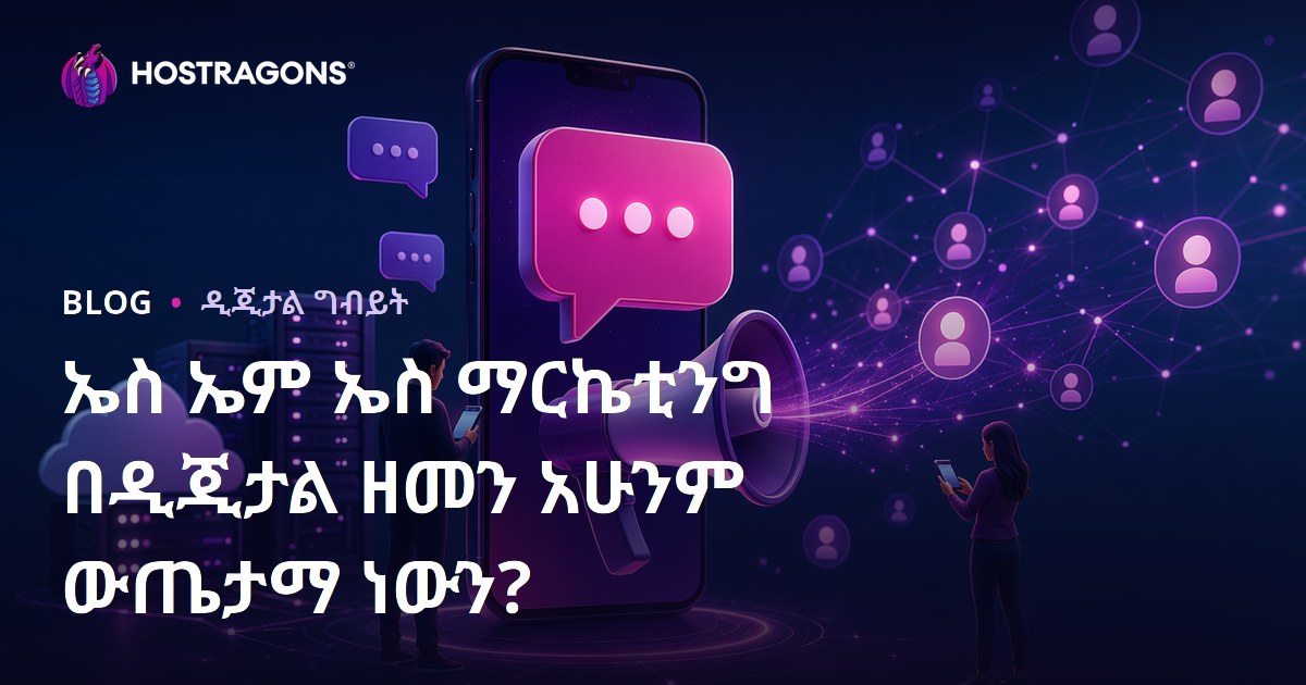 SMS ዳርከት ግብዓት: በዲጂታል ዘመን አስፈላጊነቱ ተጠናቀቀ ነው?