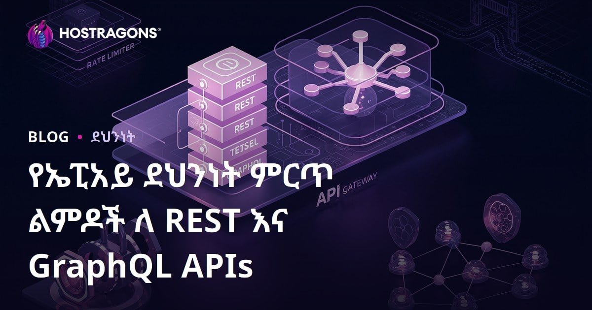REST እና GraphQL API የአሳሳበ ደህንነት ለዘመናዊ ድር መተግበሪያዎች ትርጉም እና ምርጥ መተግበሪያዎች