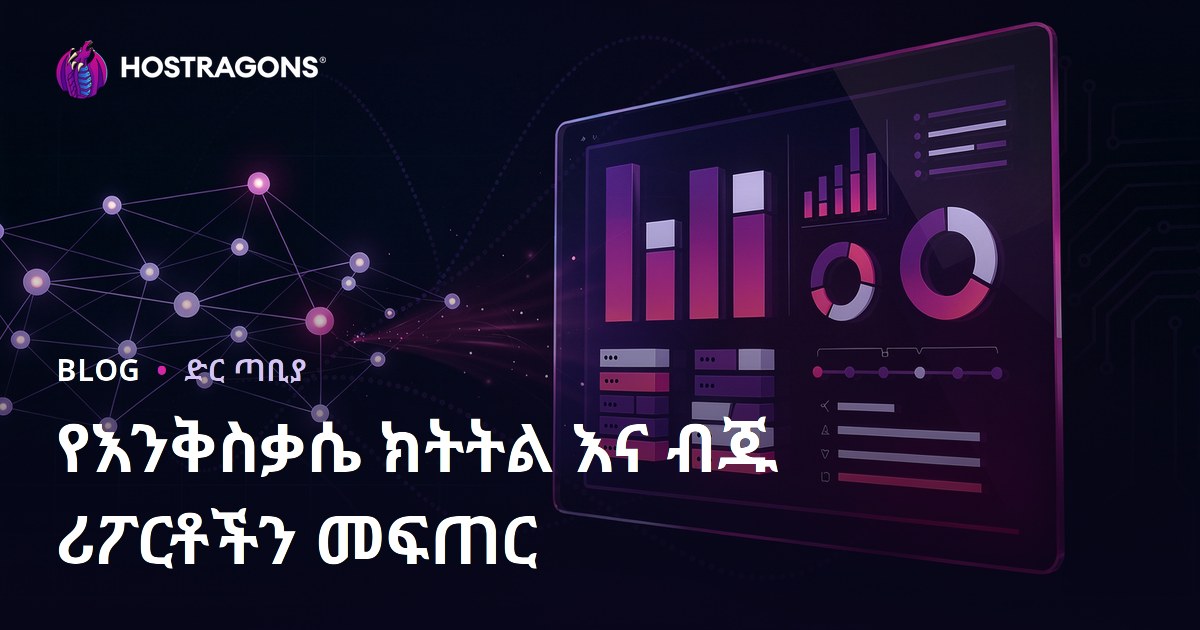 የእንቅስቃሴ ክትትል እና ብጁ ሪፖርቶችን መፍጠር