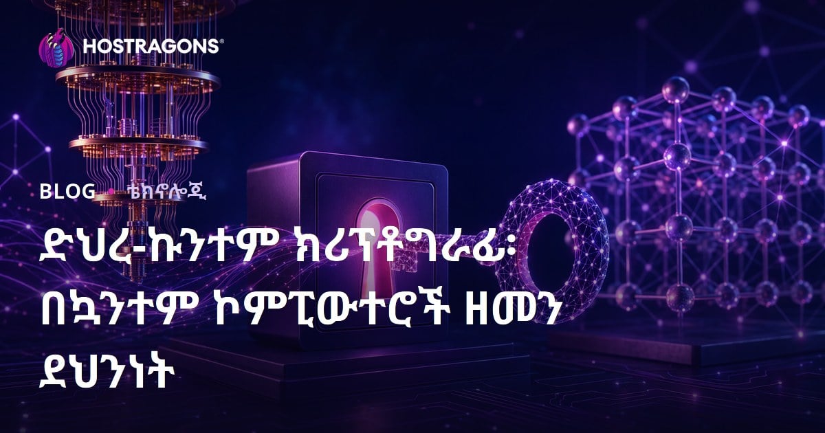 ኮዋንተም አሳኳኝነት አመጻገብ በውስጥ የኮዋንተም ኮምፒተሮች ዘመን ውስጥ የዳታ ደህንነት አስተዳደር