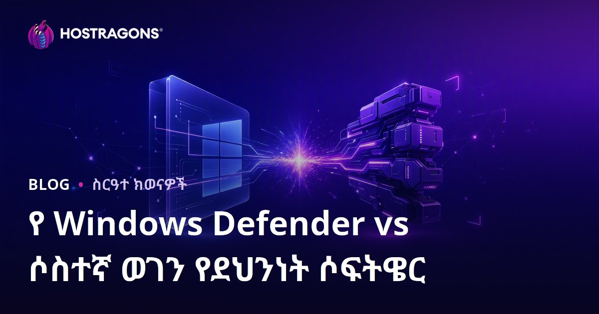 Windows Defender ከሌላ የማንበር አይነቱ የጥበቃ ሶፍትዌሮች ውስጥ የተሻለ እና የተስተናጋጅ የዲጅታል እሴት ጥበቃ ፈጣሪዎችን ምሳሌዎች