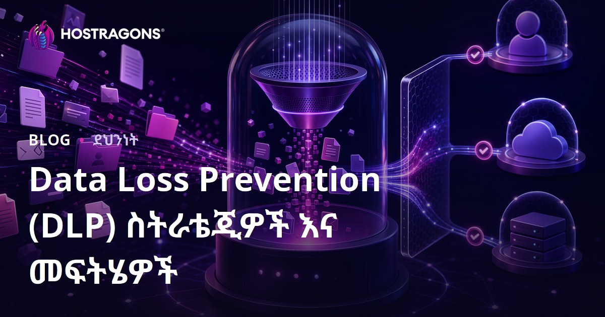 Data Loss Prevention (DLP) ስትራቴጂዎች እና መፍትሄዎች