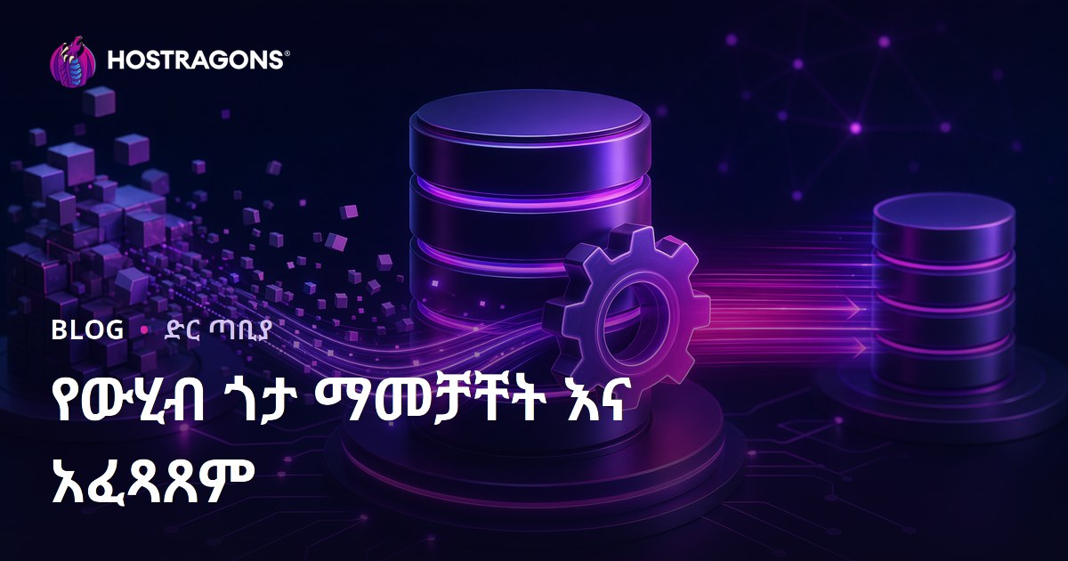 የውሂብ ጎታ ማመቻቸት እና አፈጻጸም