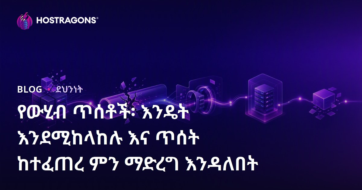 የውሂብ ጥሰቶች፡ እንዴት እንደሚከላከሉ እና ጥሰት ከተፈጠረ ምን ማድረግ እንዳለበት