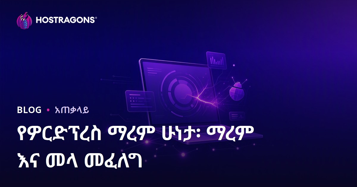 የዎርድፕረስ ማረም ሁነታ፡ ማረም እና መላ መፈለግ