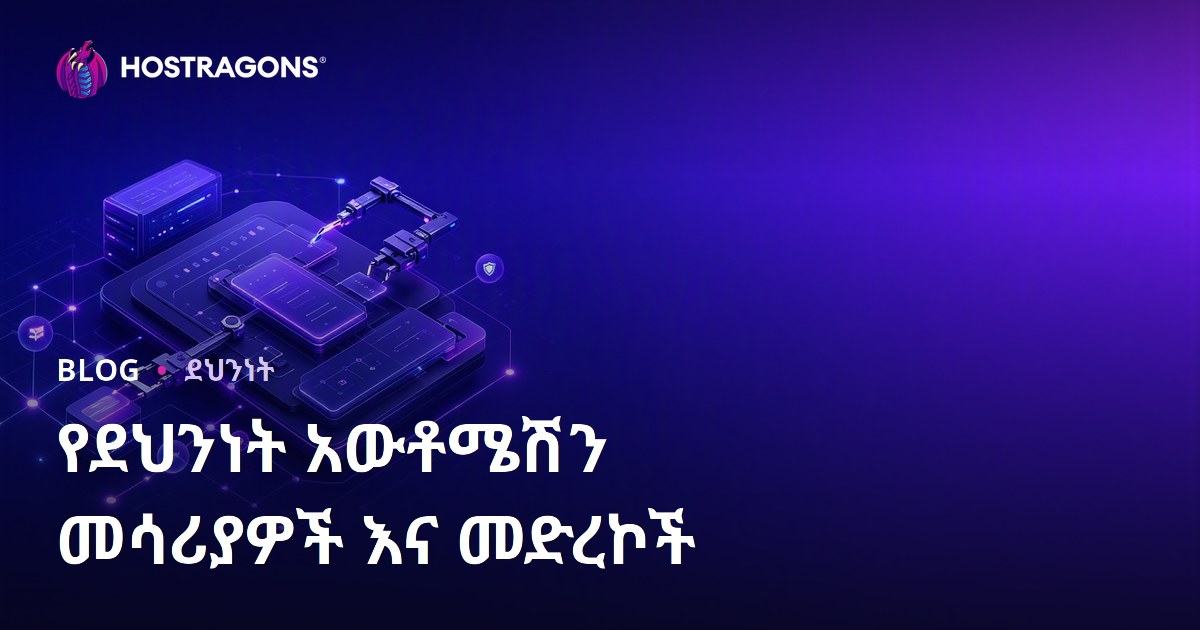 የደህንነት አውቶማቲው መሳሪያዎችና ፕላትፎርሞች፡ ስለ ዘመናዊ የድር ደህንነት ስርዓት
