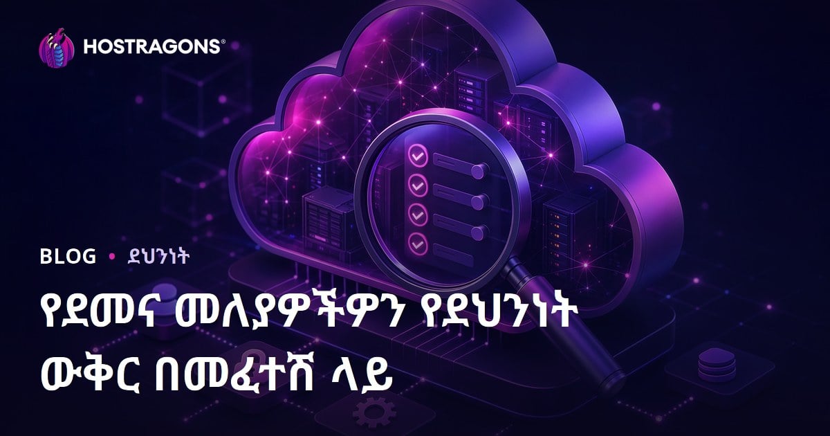 የደመና መለያዎችዎን የደህንነት ውቅር በመፈተሽ ላይ