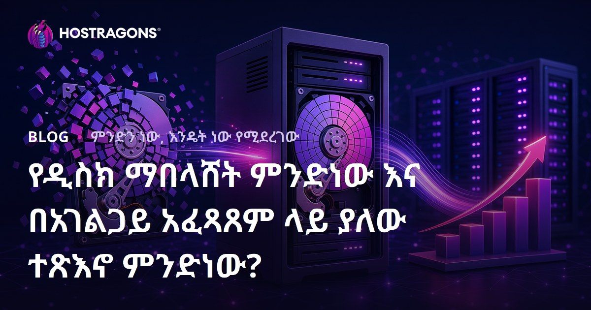 የዲስክ ማበላሸት ምንድነው እና በአገልጋይ አፈጻጸም ላይ ያለው ተጽእኖ ምንድነው?