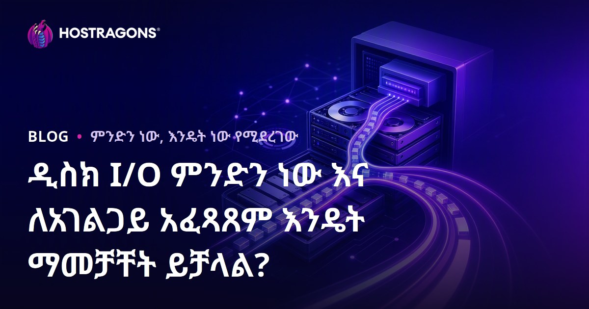 ዲስክ I/O ምንድን ነው እና ለአገልጋይ አፈጻጸም እንዴት ማመቻቸት ይቻላል?