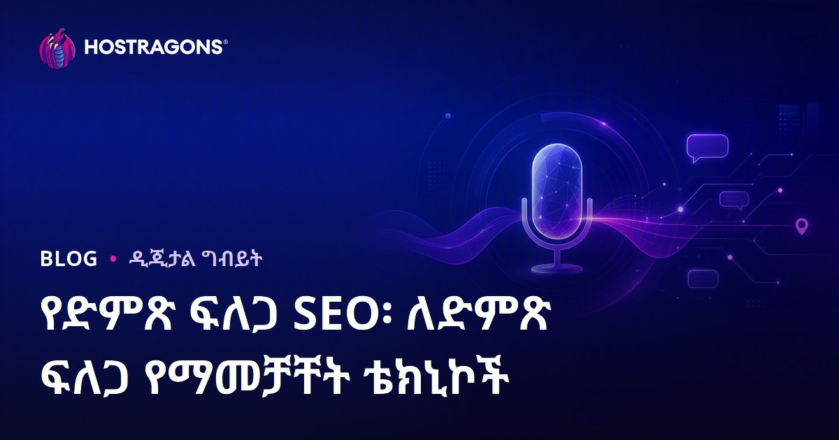 የድምፅ ፍለጋ SEO፡ ለድምፅ ፍለጋ የተሟሟ ፍለጋ መታየት ሙከራዎች
