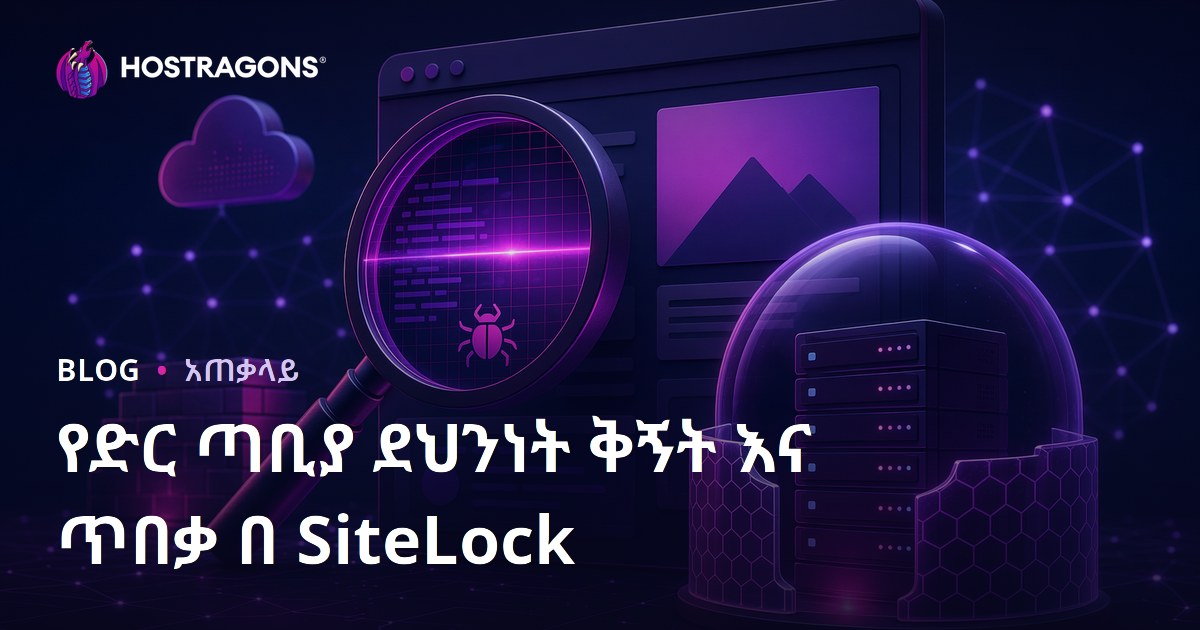 በ SiteLock የድረ-ገጽ ደህንነት ቅኝት እና ጥበቃ