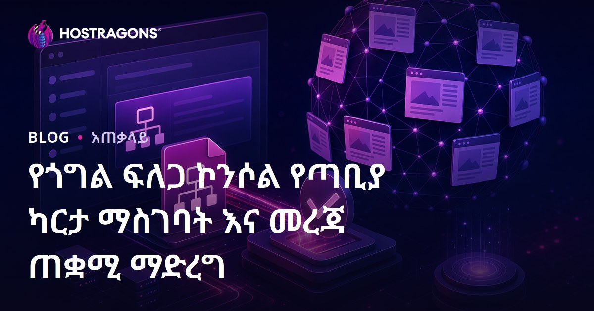 ጉግል ፍለጋ ኮንሶል ላይ የሳይት ሃርታዎ ለመላክና ኢንዴክሰን ማሳሰቢያ – የአማርኛ እይታ
