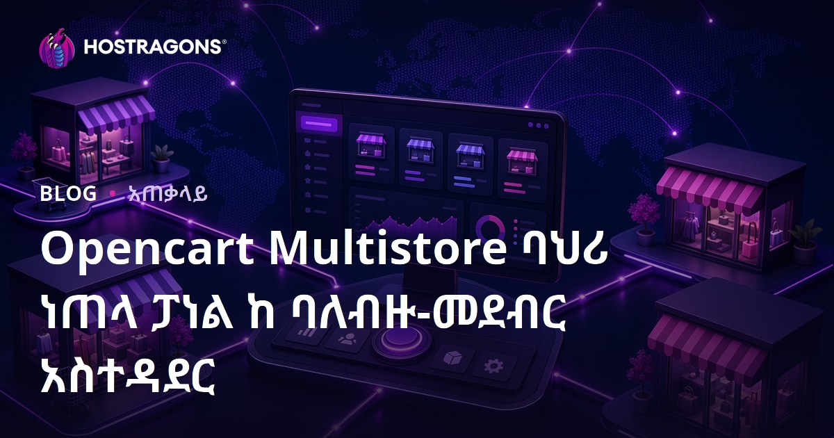 Opencart Multistore ባህሪ: ከአንደኛው ፓኔል አውስት ባይ ብዙ መሽጦችን ማስተዳደር