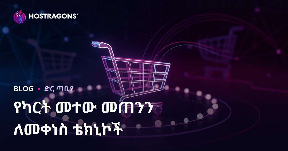የካርት መተው መጠንን ለመቀነስ ቴክኒኮች