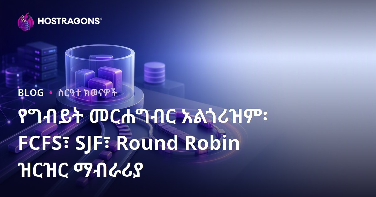 የግብይት መርሐግብር አልጎሪዝም፡ FCFS፣ SJF፣ Round Robin ዝርዝር ማብራሪያ
