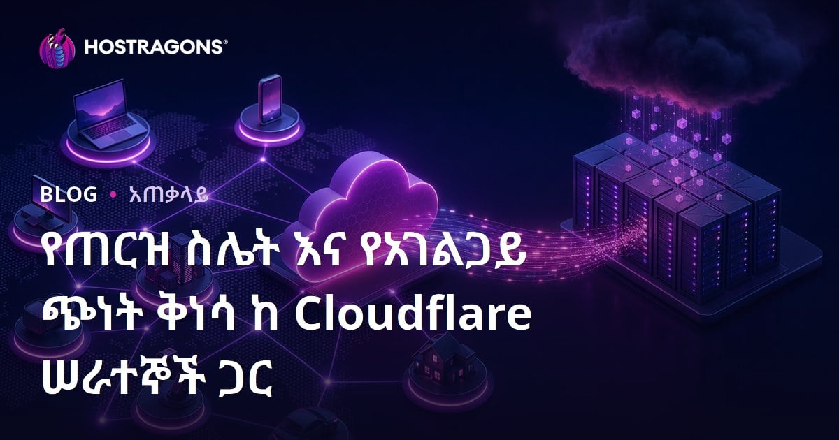 የጠርዝ ስሌት እና የአገልጋይ ጭነት ቅነሳ ከ Cloudflare ሠራተኞች ጋር
