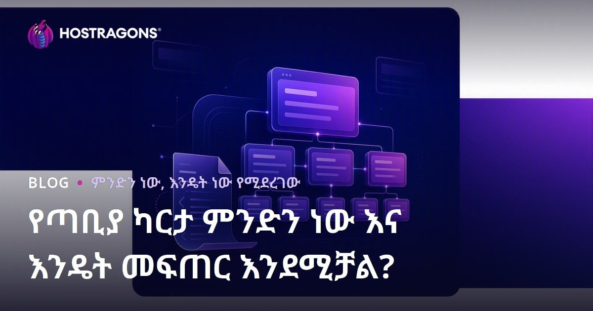 የድህረ ገፅ ማቅረብ ካርታ (Sitemap) ምንድነው፣ እንዴት እንደሚሰራና እንዴት እንደሚጠቀም?