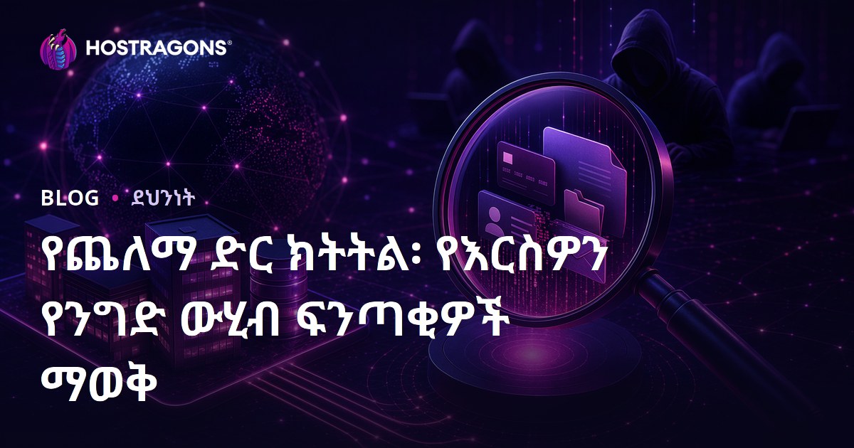 የጨለማ ድር ክትትል፡ የእርስዎን የንግድ ውሂብ ፍንጣቂዎች ማወቅ
