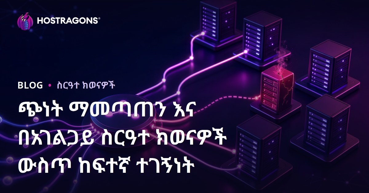 ጭነት ማመጣጠን እና በአገልጋይ ስርዓተ ክወናዎች ውስጥ ከፍተኛ ተገኝነት