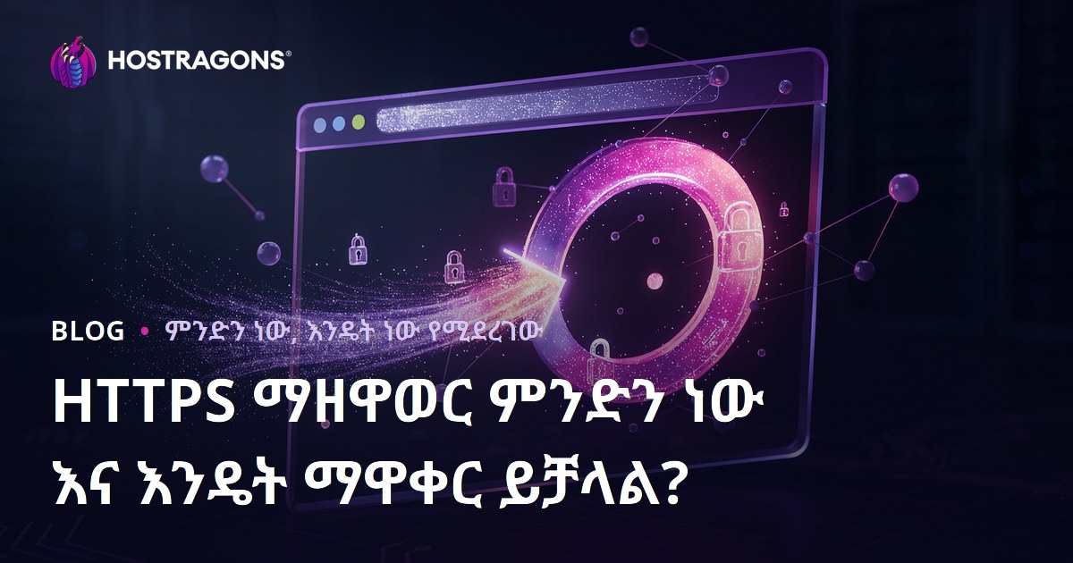 HTTPS ማዘዋወር ምንድን ነው እና እንዴት ማዋቀር ይቻላል?