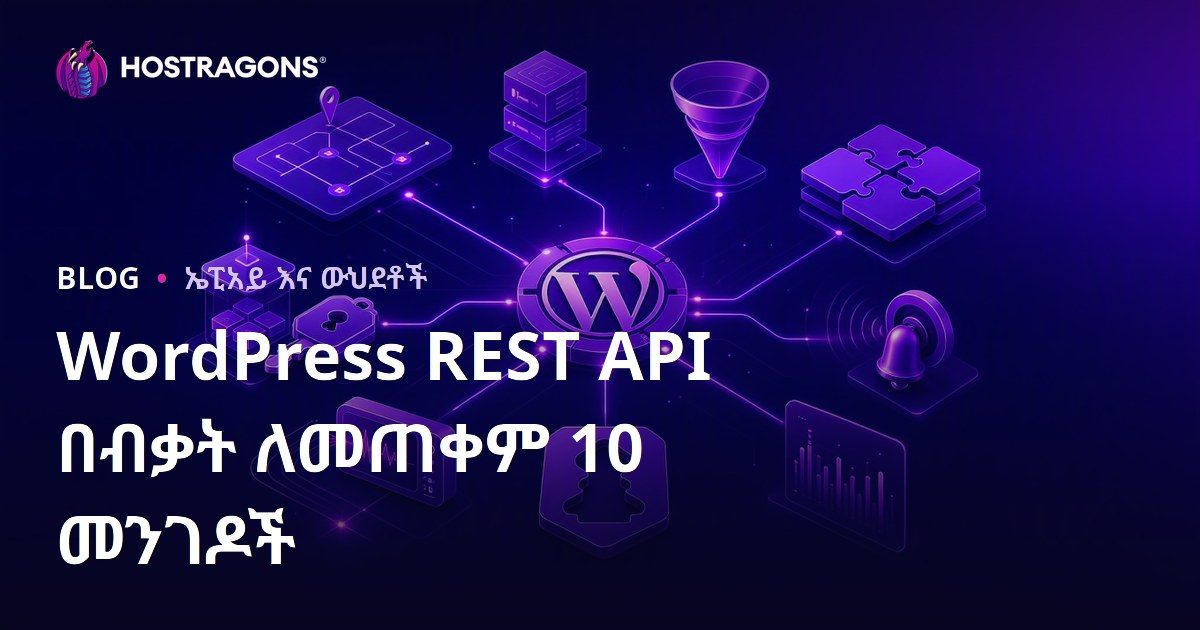 WordPress REST API በብቃት ለመጠቀም 10 መንገዶች
