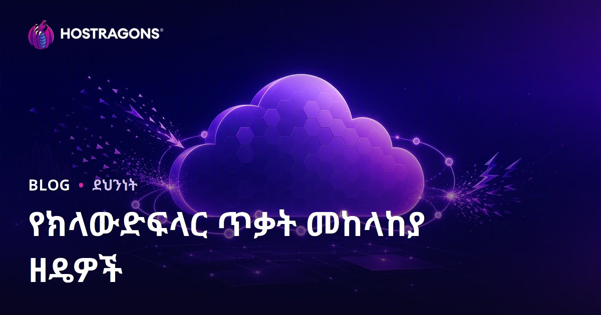 የክላውድፍላር ጥቃት መከላከያ ዘዴዎች