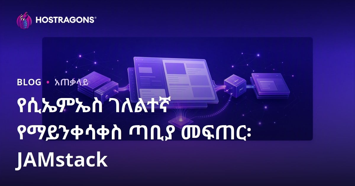 JAMstack ጋር CMS አልቆ የስታቲክ ድህረገፅ መፍጠር ዘዴና ትምህርቶች