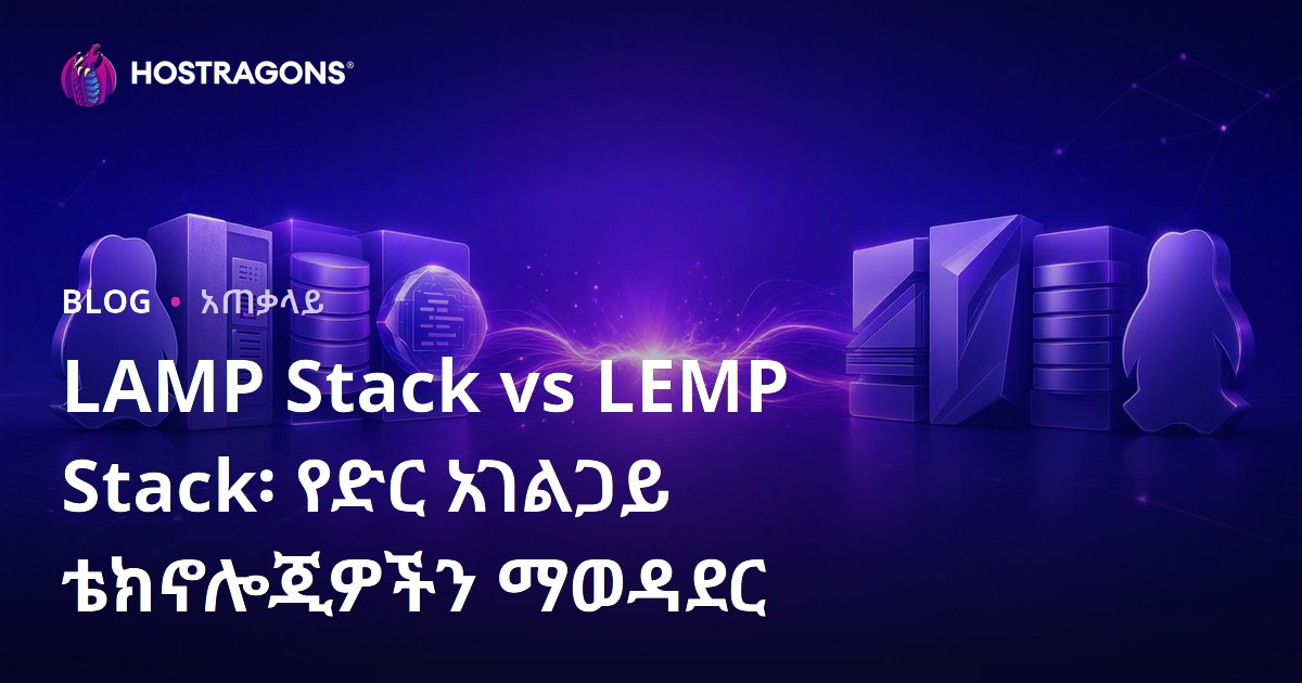 LAMP Stack vs LEMP Stack፡ የድር አገልጋይ ቴክኖሎጂዎችን ማወዳደር