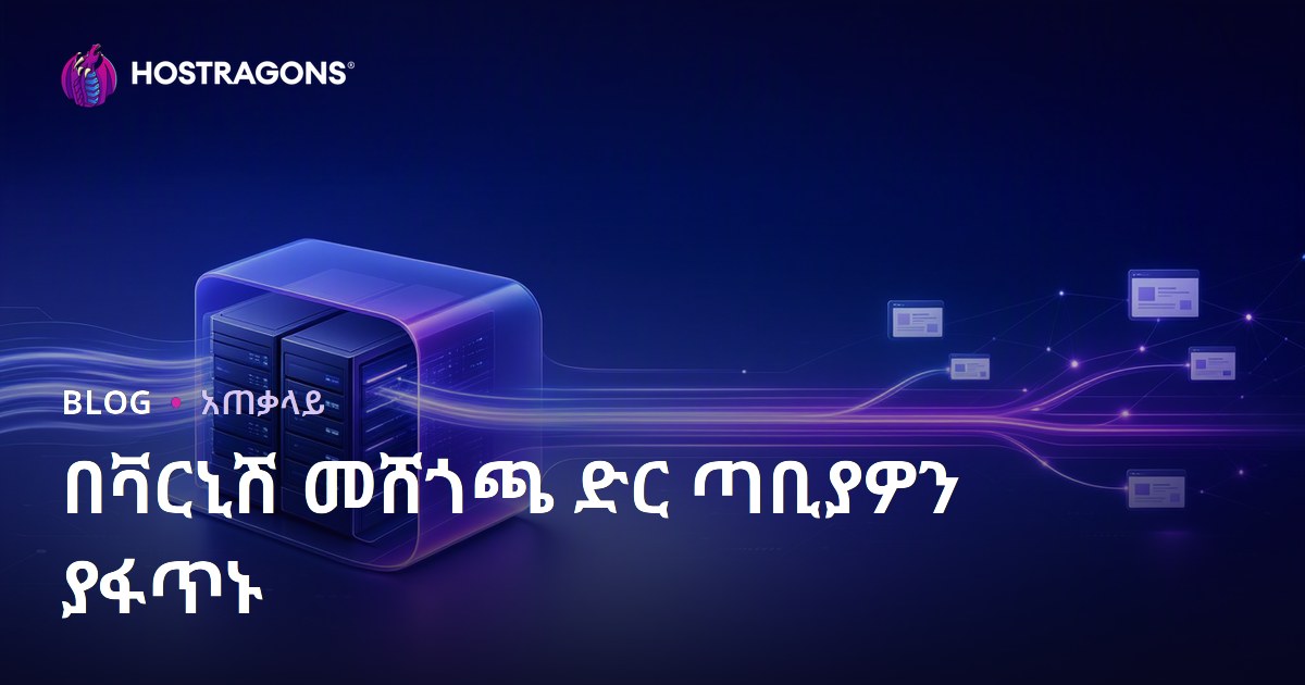 Varnish Cache የድህረገፅ ፍጥነት ማሻሻል መንገዶች (ምርጥ Amharic SEO)