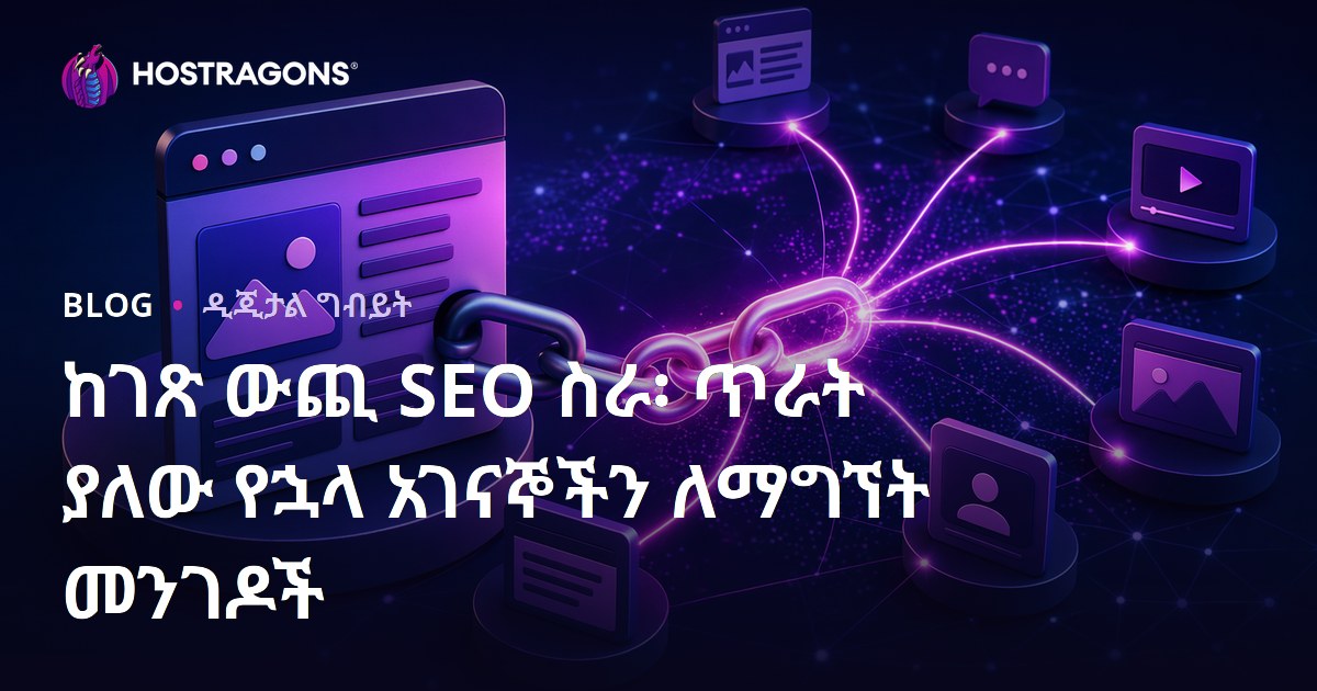 ከገጽ ውጪ SEO ስራ፡ ጥራት ያለው የኋላ አገናኞችን ለማግኘት መንገዶች