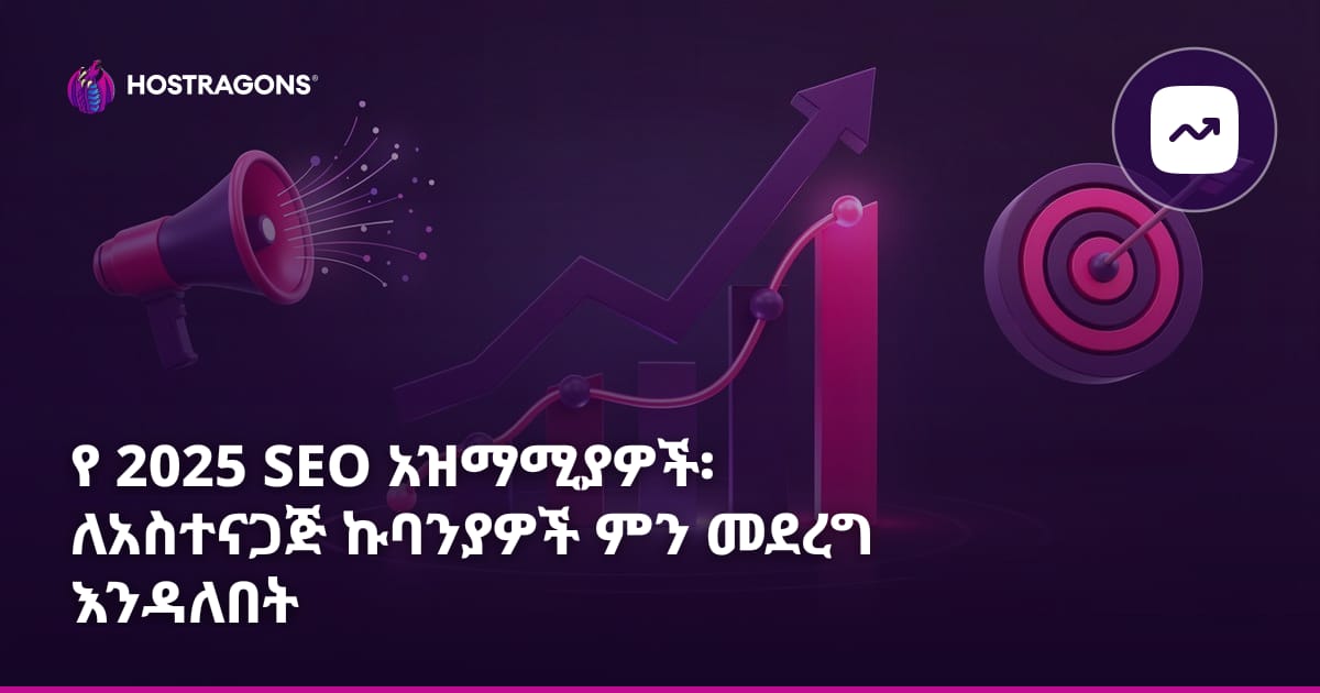 የ 2025 SEO አዝማሚያዎች፡ ለአስተናጋጅ ኩባንያዎች ምን መደረግ እንዳለበት