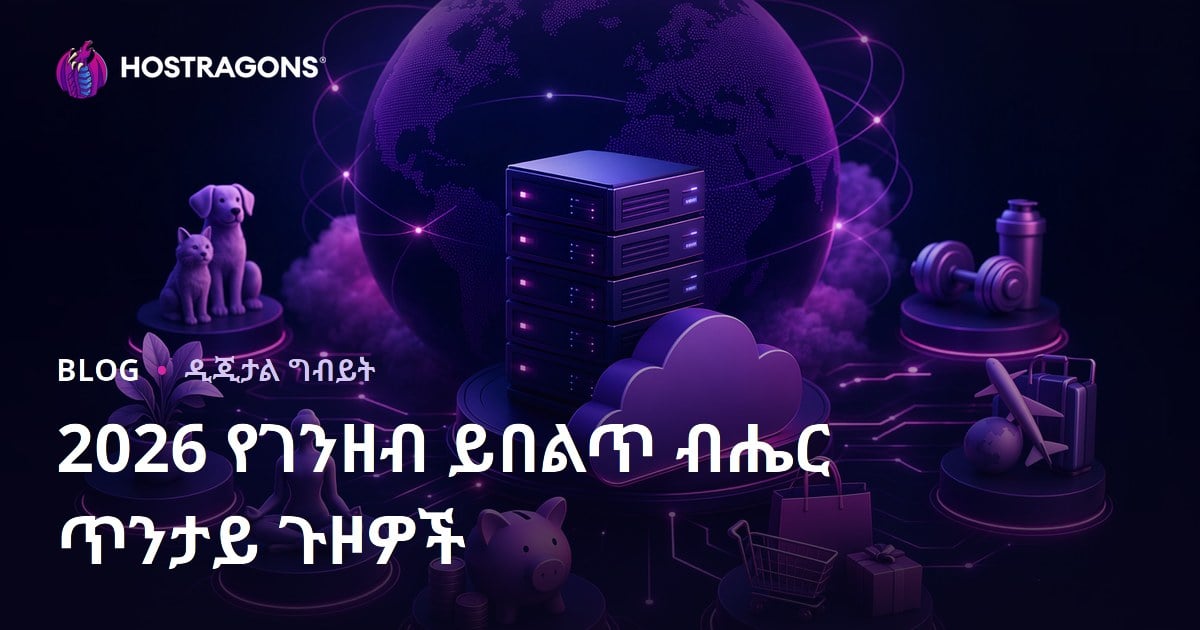 2026 ዓመት ለኢንተርኔት የተጠናቀቁ ብርትት ያሉ ሚኩሮ ኒሽ መርሳታትና የገንዘብ ምድቦች